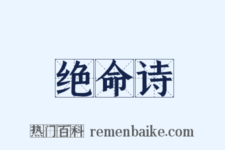 绝命诗是什么意思的图片